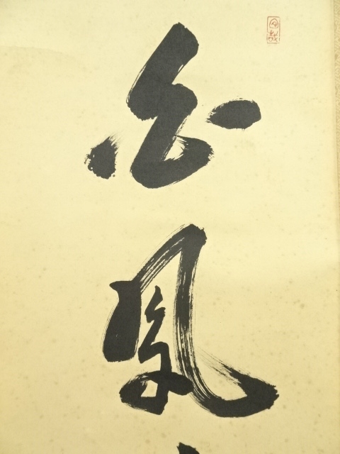 道具 ] - 道具 前大徳 大橋香林筆 「白鳳舞碧天」一行書 肉筆紙本掛軸